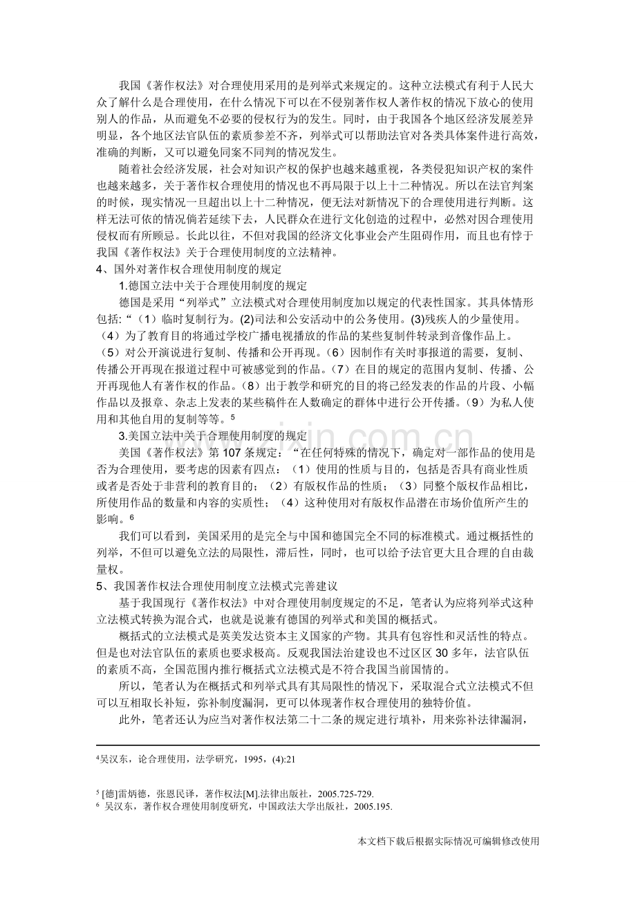 关于著作权合理使用的一些思考-共4页.pdf_第3页