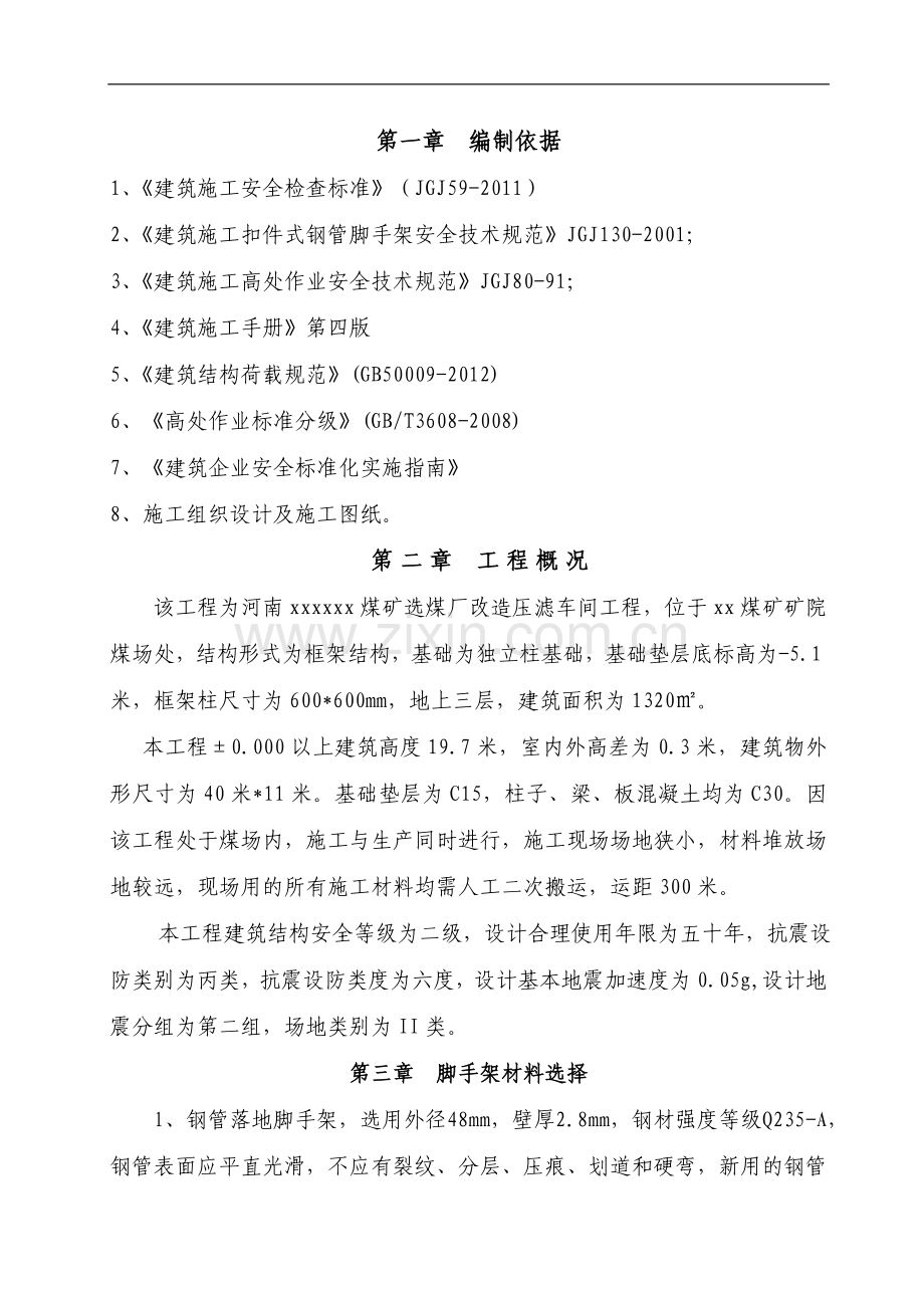 [河南]框架结构煤场车间脚手架工程施工方案.doc_第1页