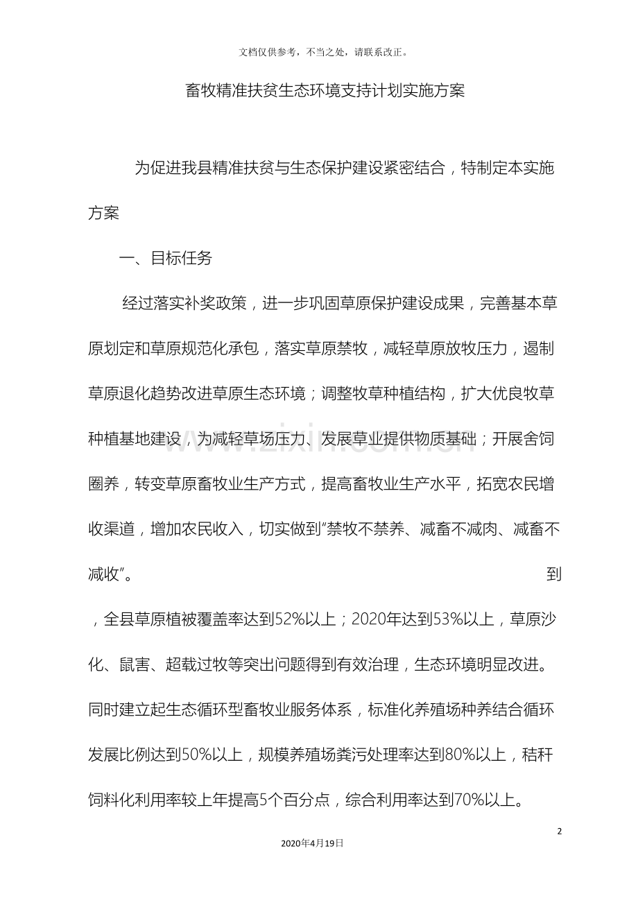 畜牧局精准扶贫生态环境支持计划实施方案.doc_第2页