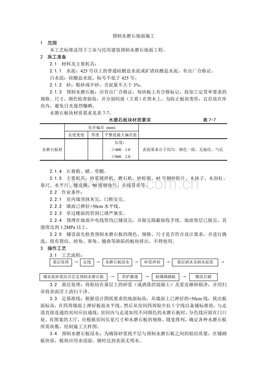 预制水磨石地面施工.doc_第1页