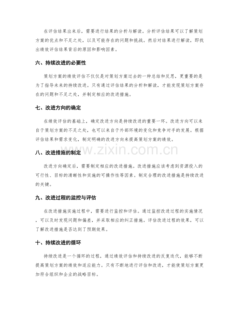 策划方案的绩效评估与持续改进.docx_第2页