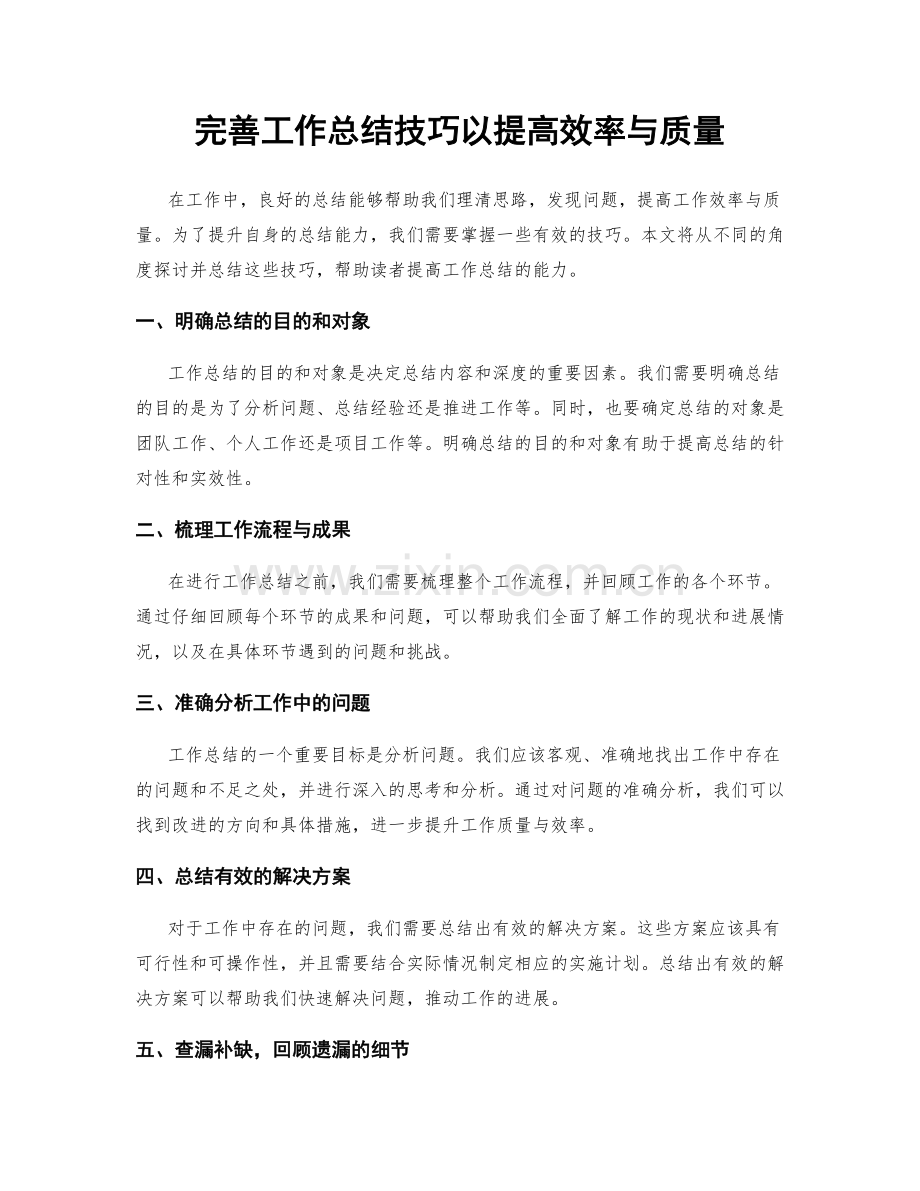 完善工作总结技巧以提高效率与质量.docx_第1页