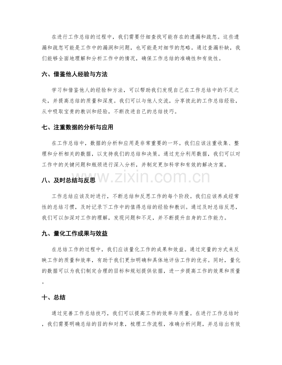 完善工作总结技巧以提高效率与质量.docx_第2页