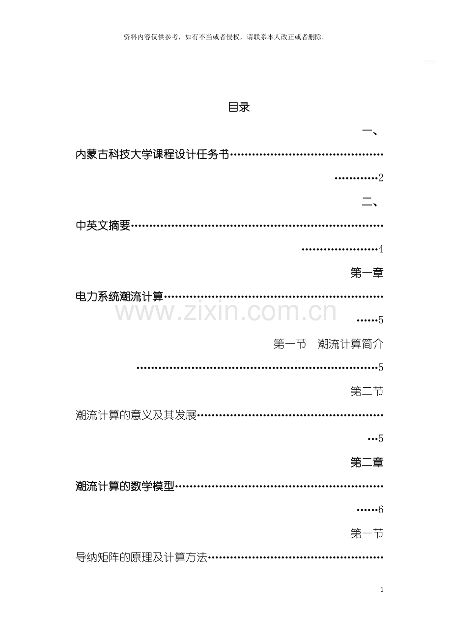 电力系统稳态分析课程设计模板.docx_第3页