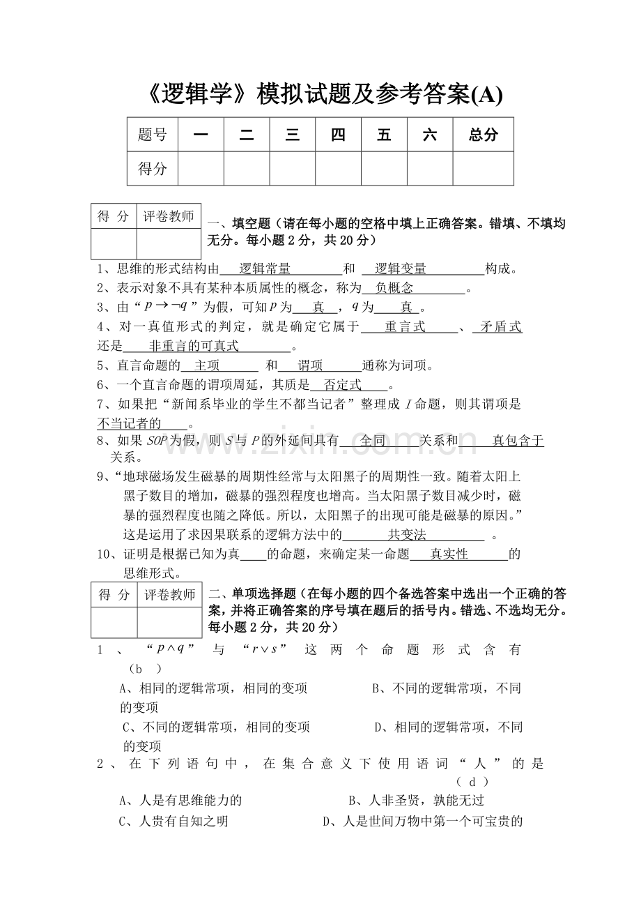 《逻辑学》模拟试题及答案.doc_第1页