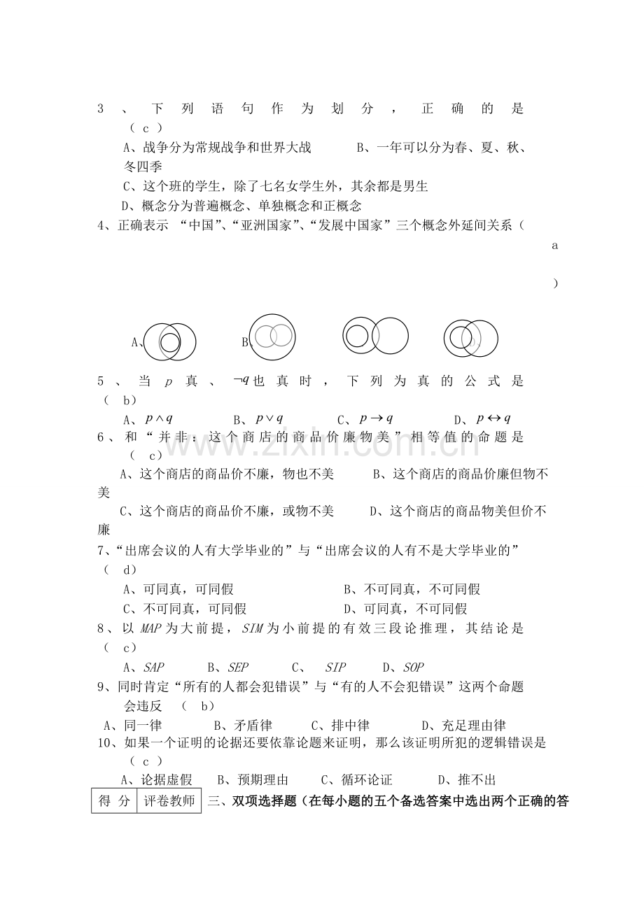 《逻辑学》模拟试题及答案.doc_第2页