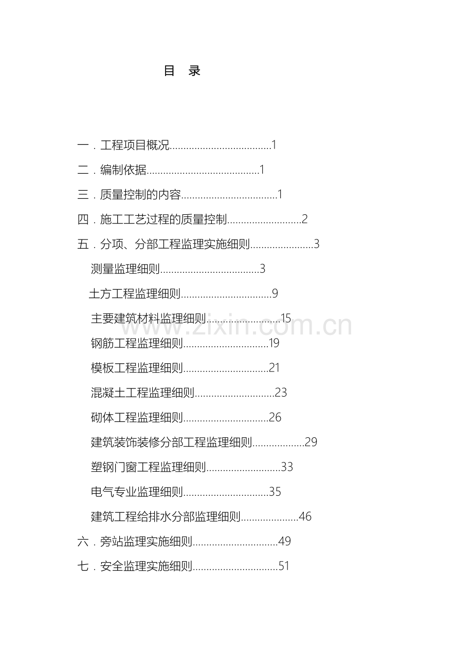 房建工程监理实施细则范本.doc_第3页