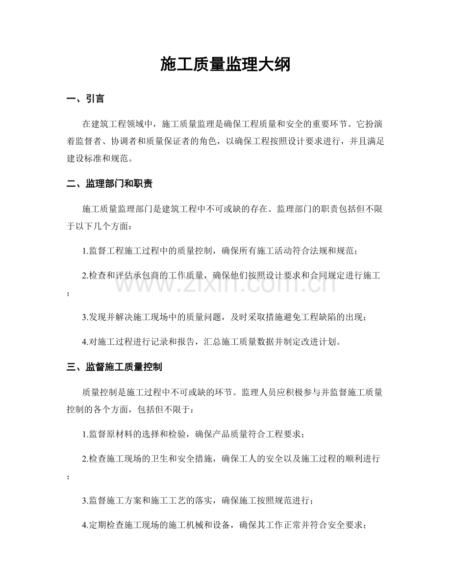 施工质量监理大纲.docx_第1页