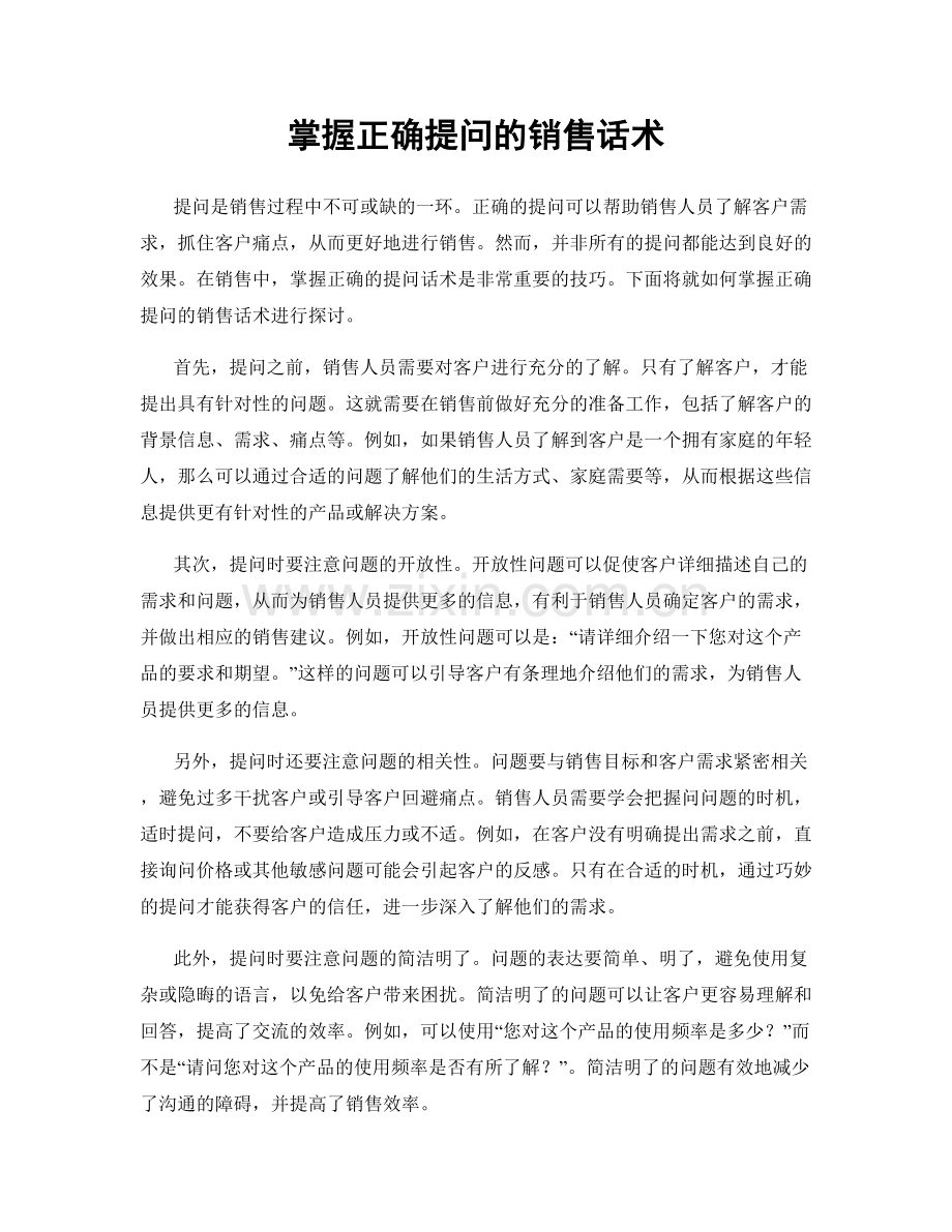 掌握正确提问的销售话术.docx_第1页