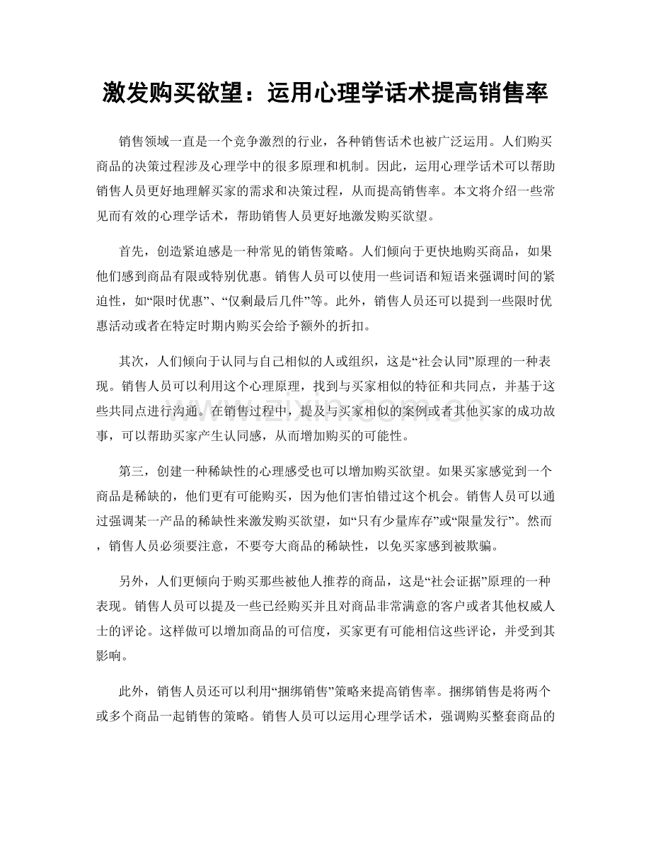 激发购买欲望：运用心理学话术提高销售率.docx_第1页