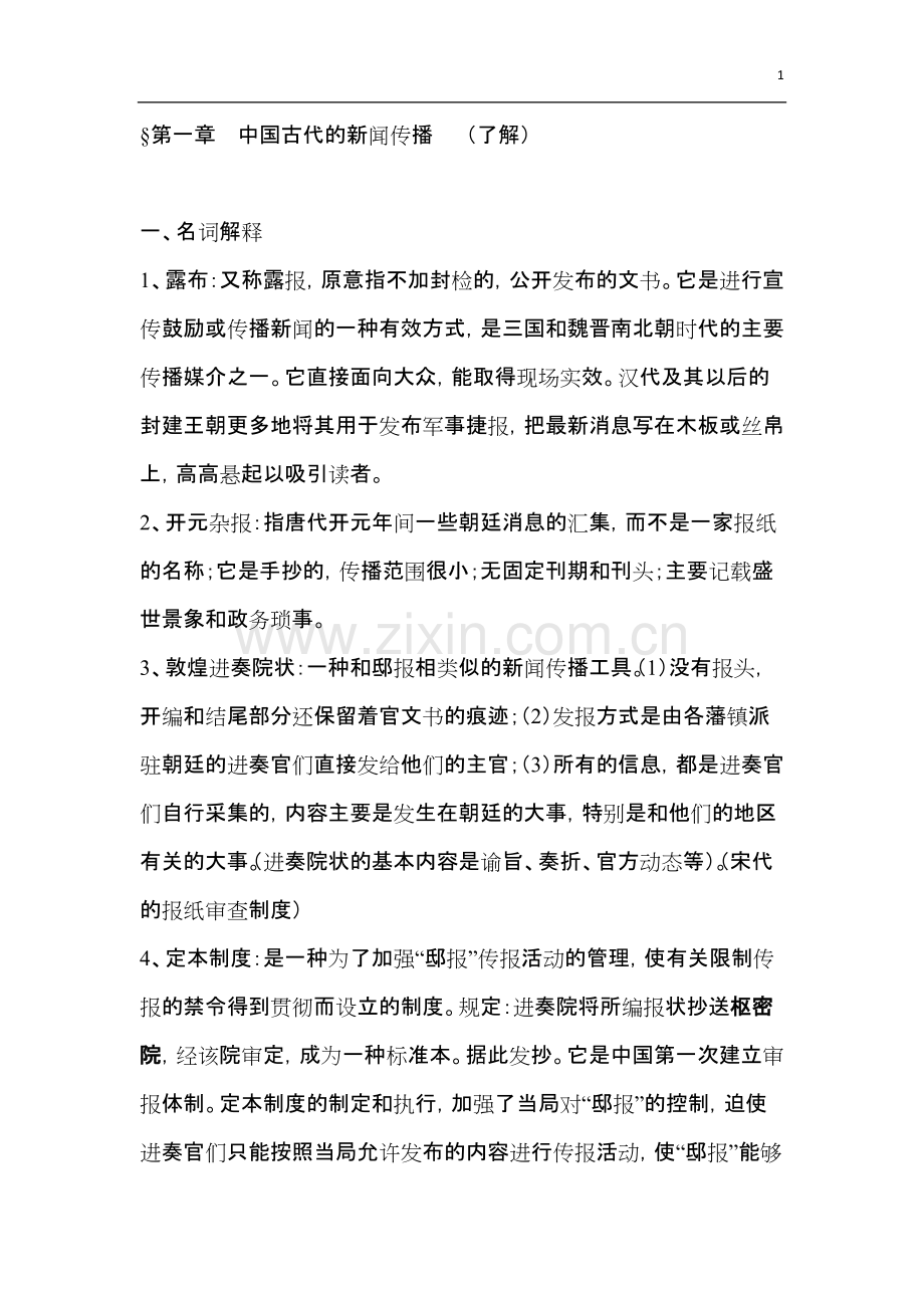 《中国新闻史》复习资料.pdf_第1页