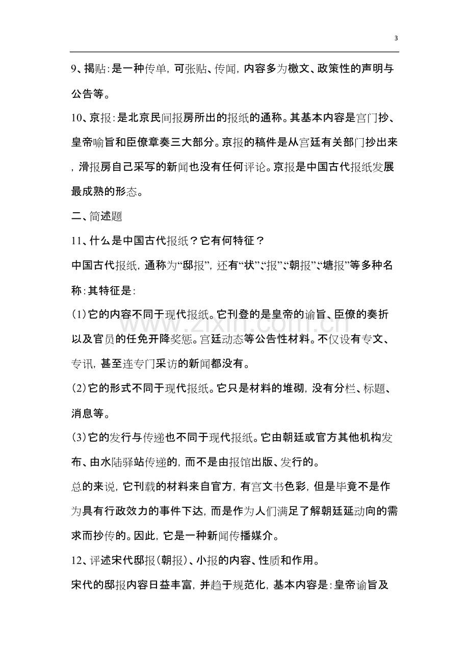 《中国新闻史》复习资料.pdf_第3页