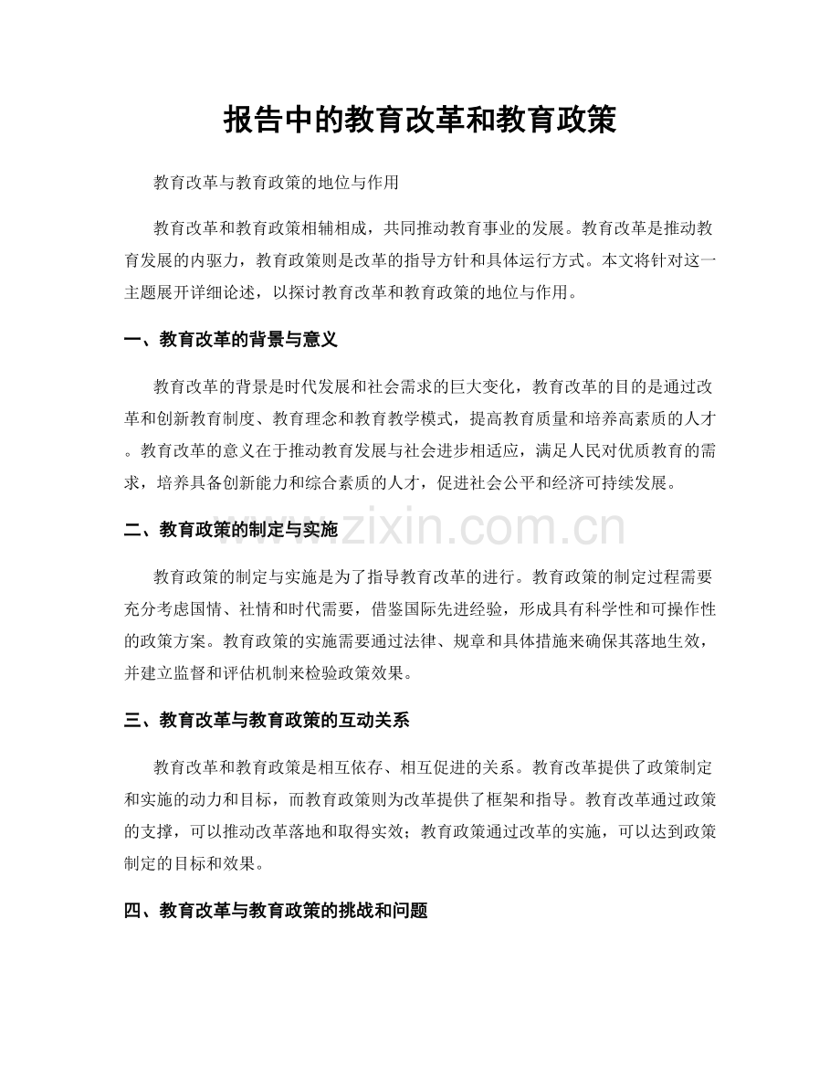 报告中的教育改革和教育政策.docx_第1页