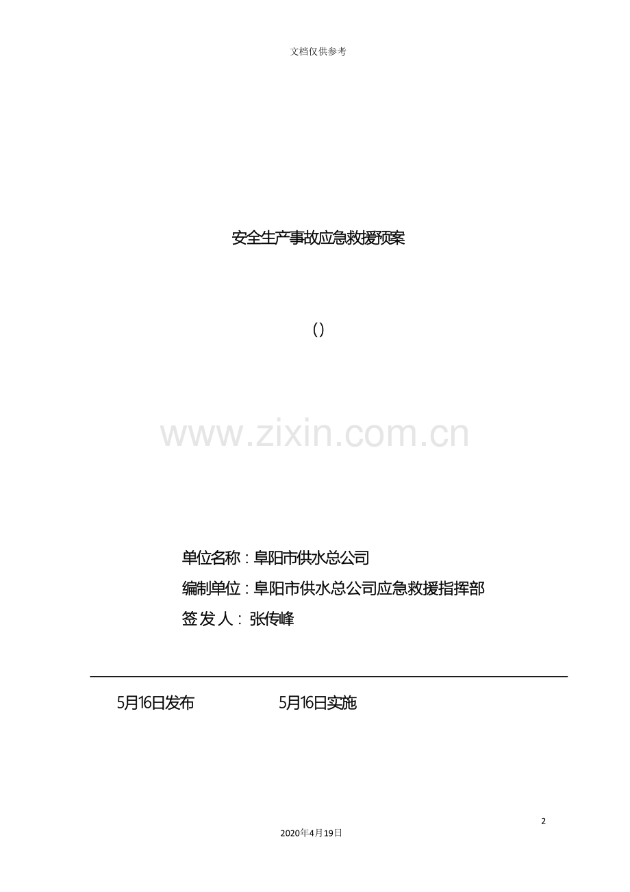 供水总公司应急预案.doc_第2页