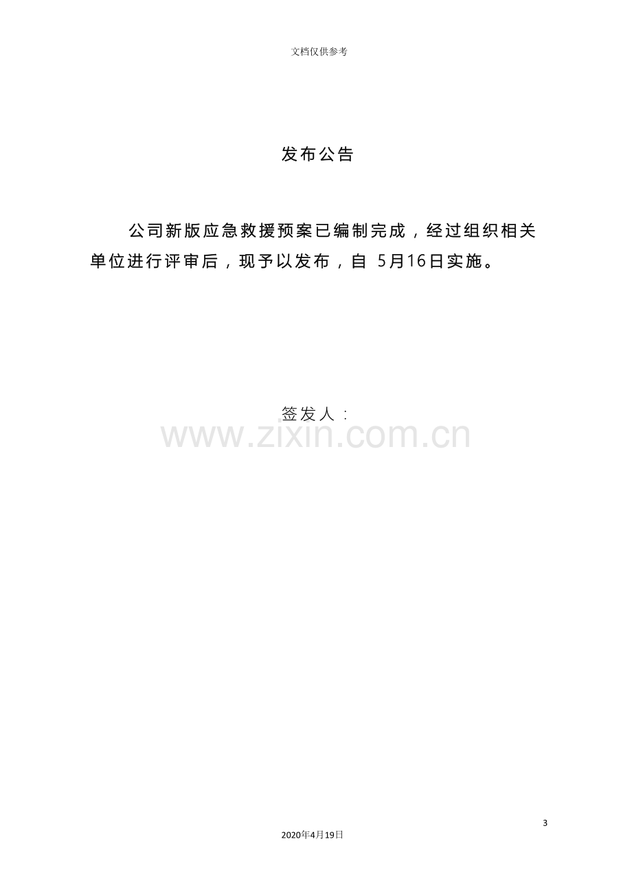 供水总公司应急预案.doc_第3页