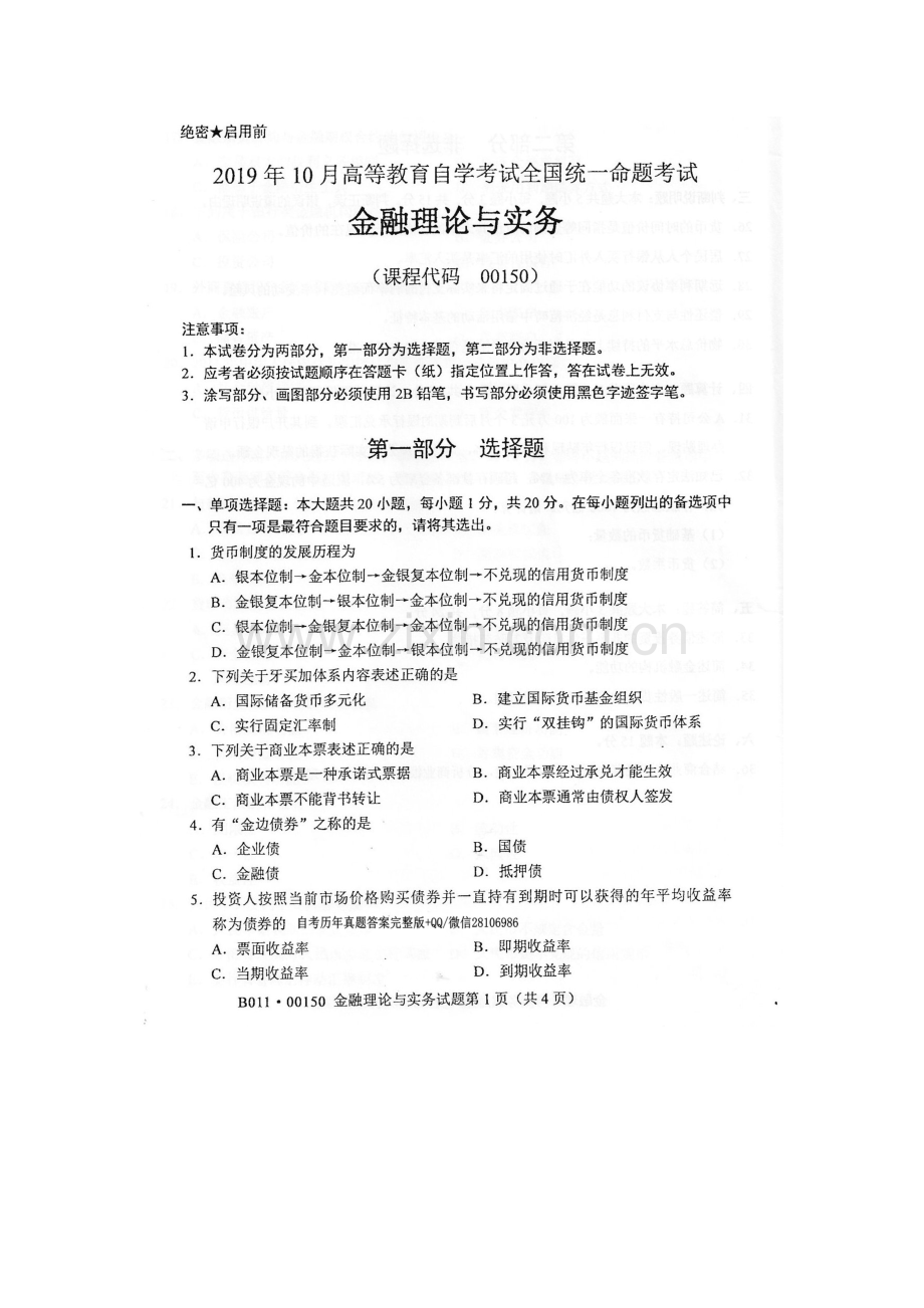 2019年10月全国自考00150金融理论与实务试卷及答案.doc_第1页