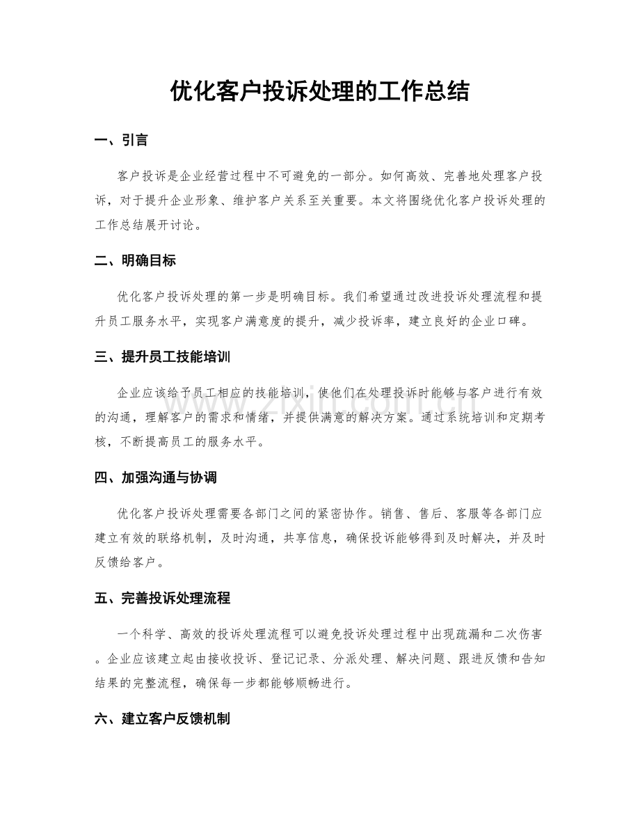 优化客户投诉处理的工作总结.docx_第1页