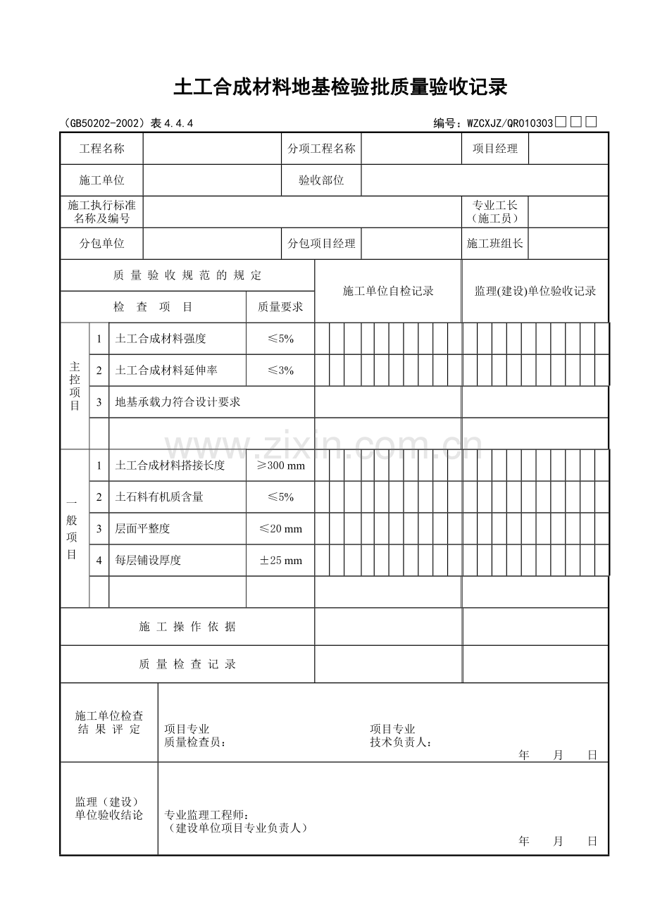 022土工合成材料地基检验批质量验收记录.doc_第1页