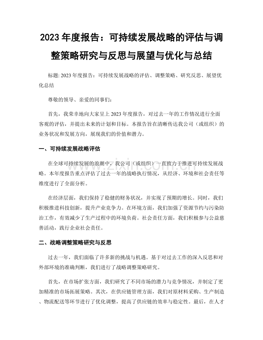 2023年度报告：可持续发展战略的评估与调整策略研究与反思与展望与优化与总结.docx_第1页