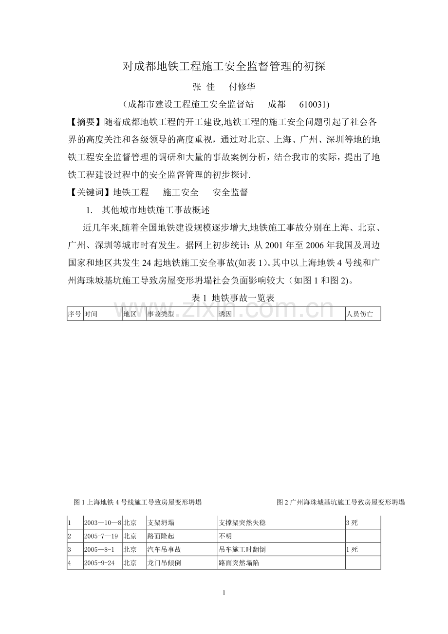 对成都地铁工程施工安全监督管理的初探.doc_第1页