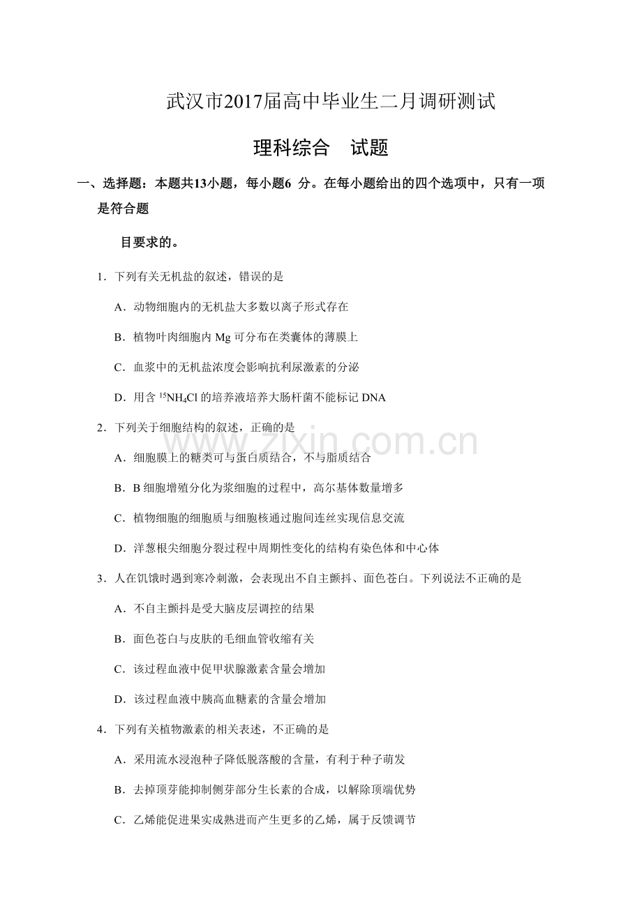 湖北省武汉市届高中毕业生二月调研生物试卷及答案.doc_第1页