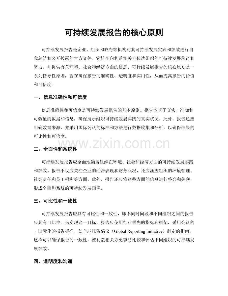 可持续发展报告的核心原则.docx_第1页