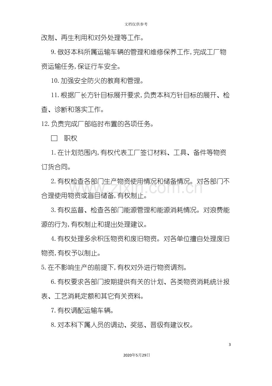 供应运输部门负责人的工作责任制度.doc_第3页