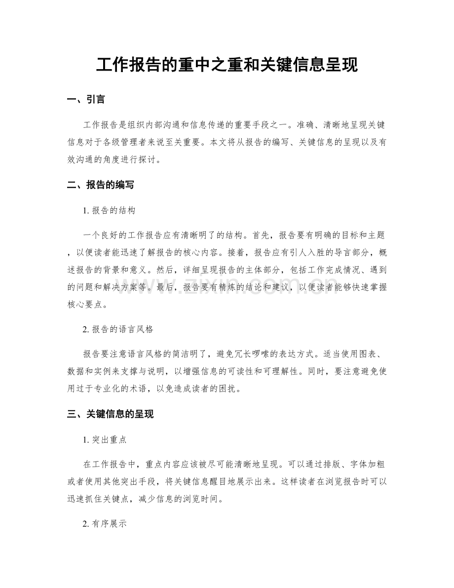 工作报告的重中之重和关键信息呈现.docx_第1页