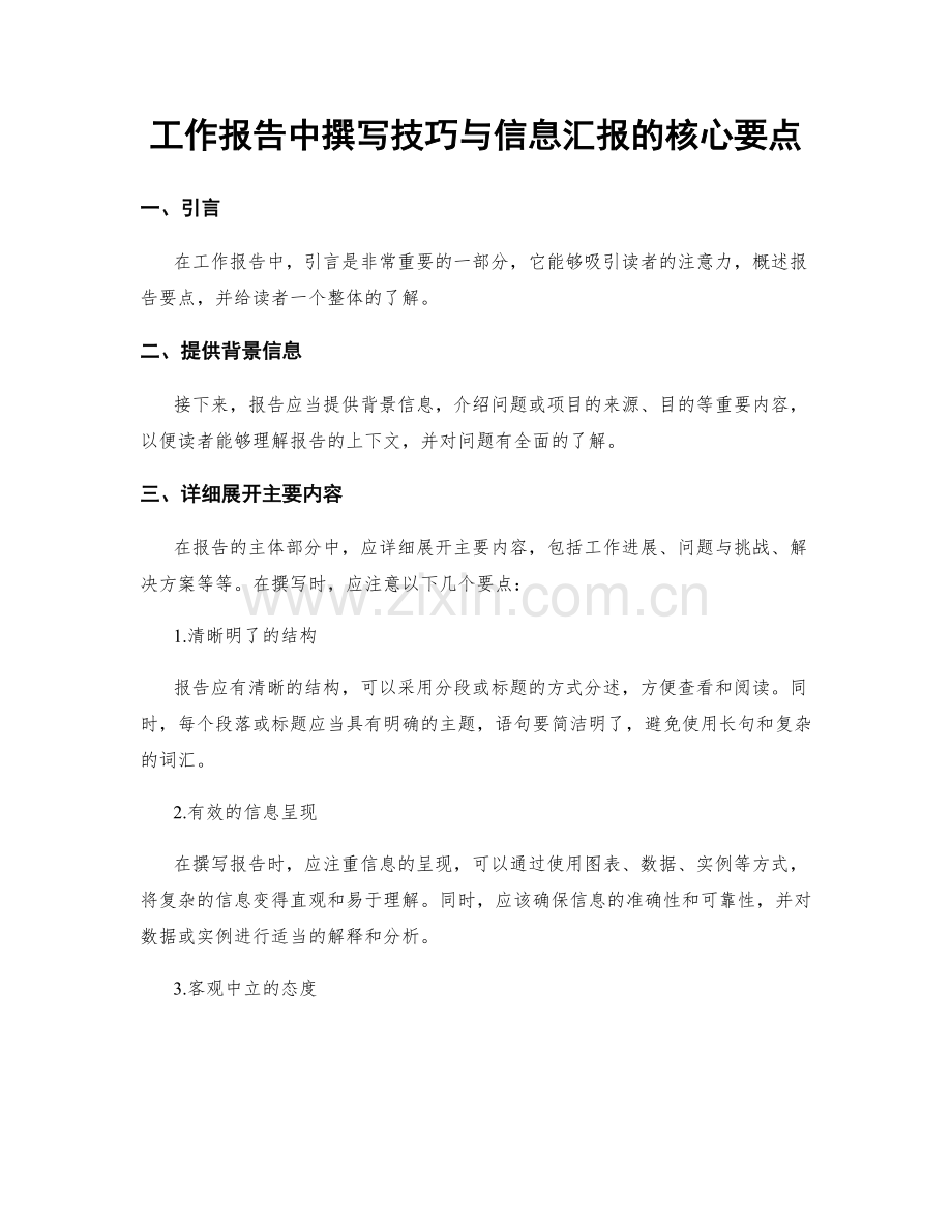 工作报告中撰写技巧与信息汇报的核心要点.docx_第1页