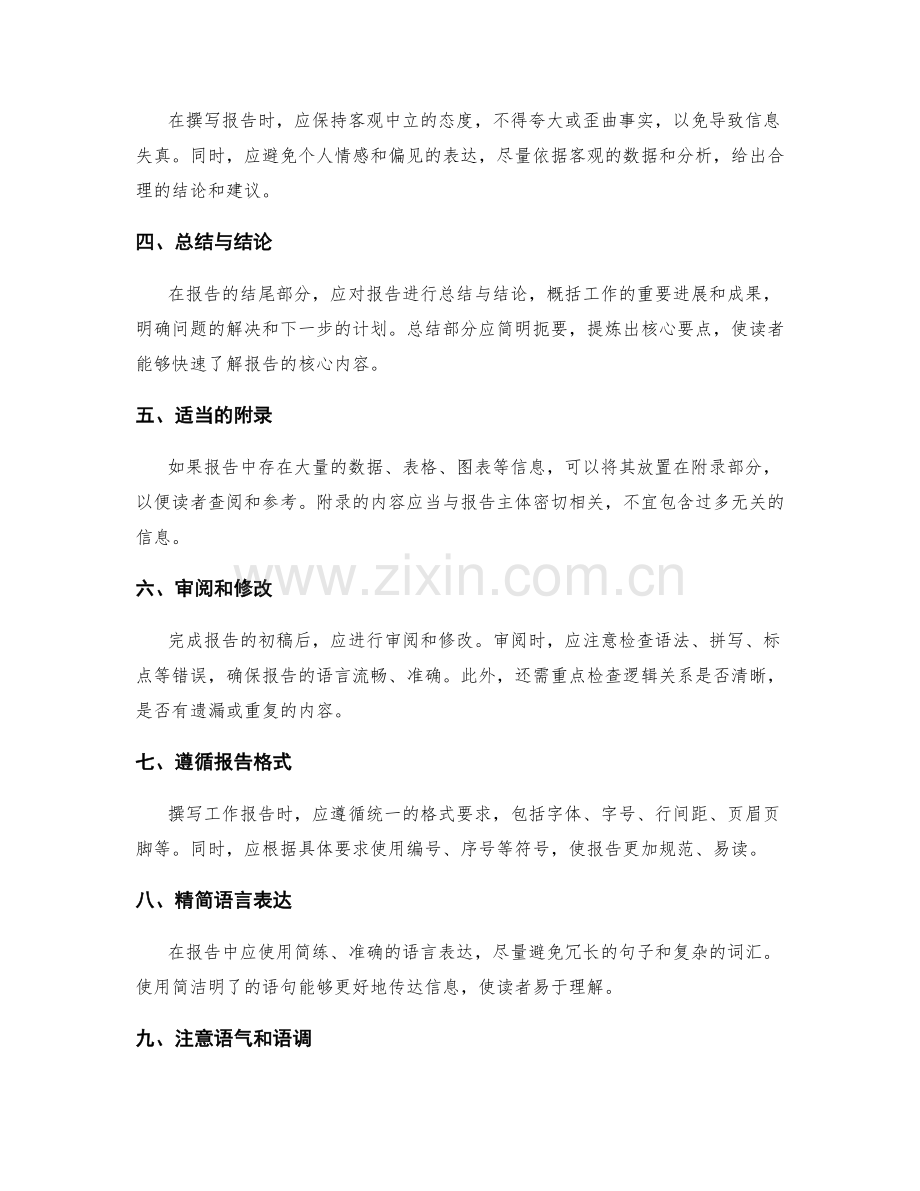 工作报告中撰写技巧与信息汇报的核心要点.docx_第2页