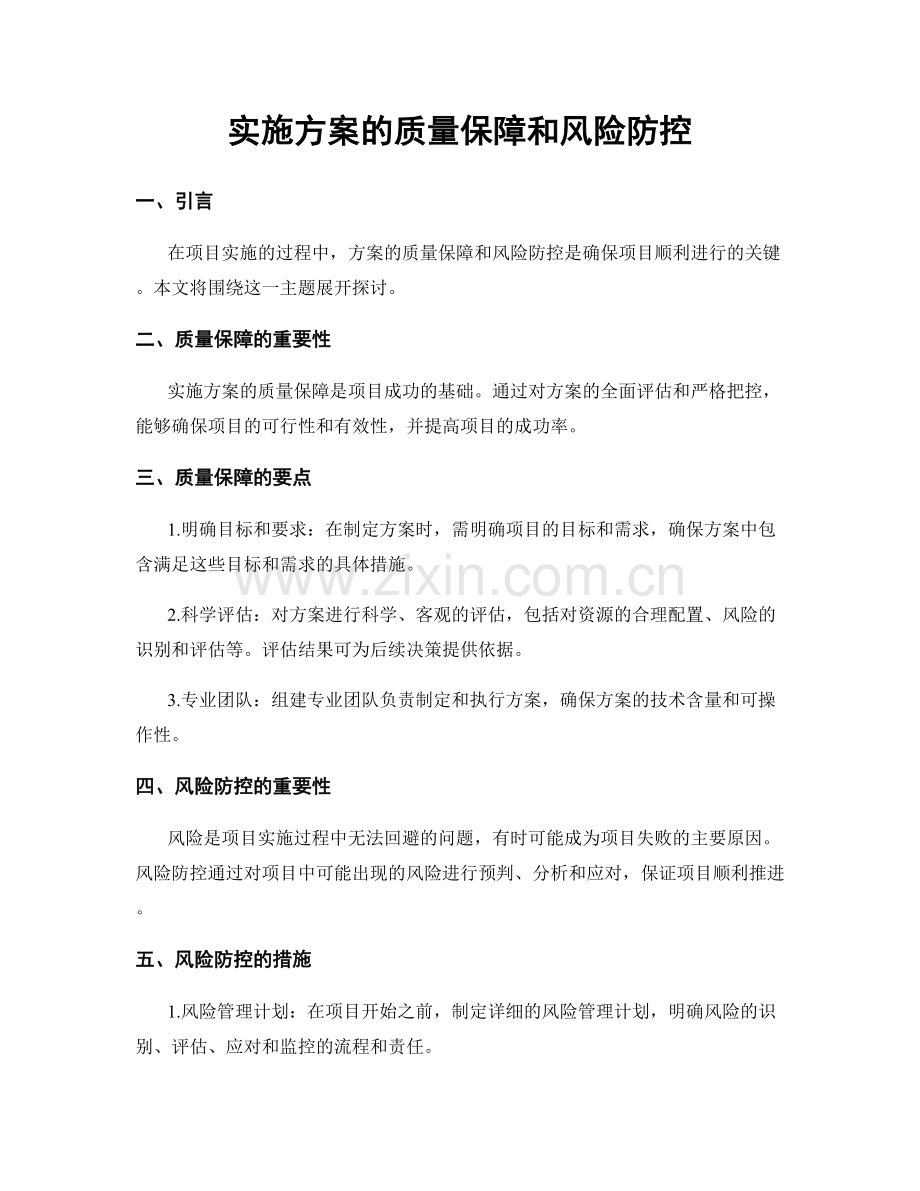 实施方案的质量保障和风险防控.docx_第1页