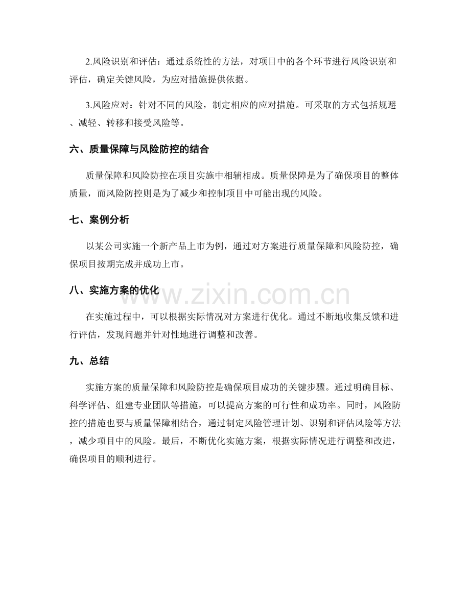 实施方案的质量保障和风险防控.docx_第2页