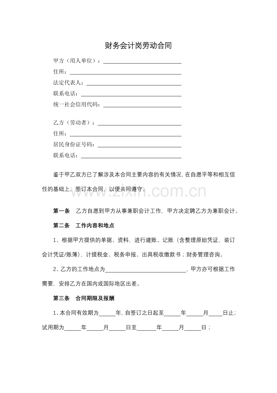 财务会计岗劳动合同.docx_第1页