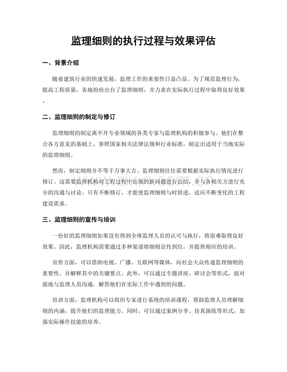 监理细则的执行过程与效果评估.docx_第1页