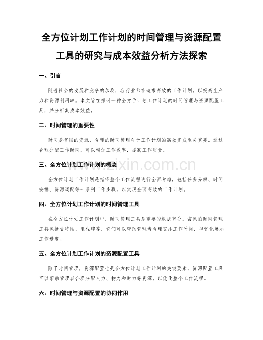 全方位计划工作计划的时间管理与资源配置工具的研究与成本效益分析方法探索.docx_第1页