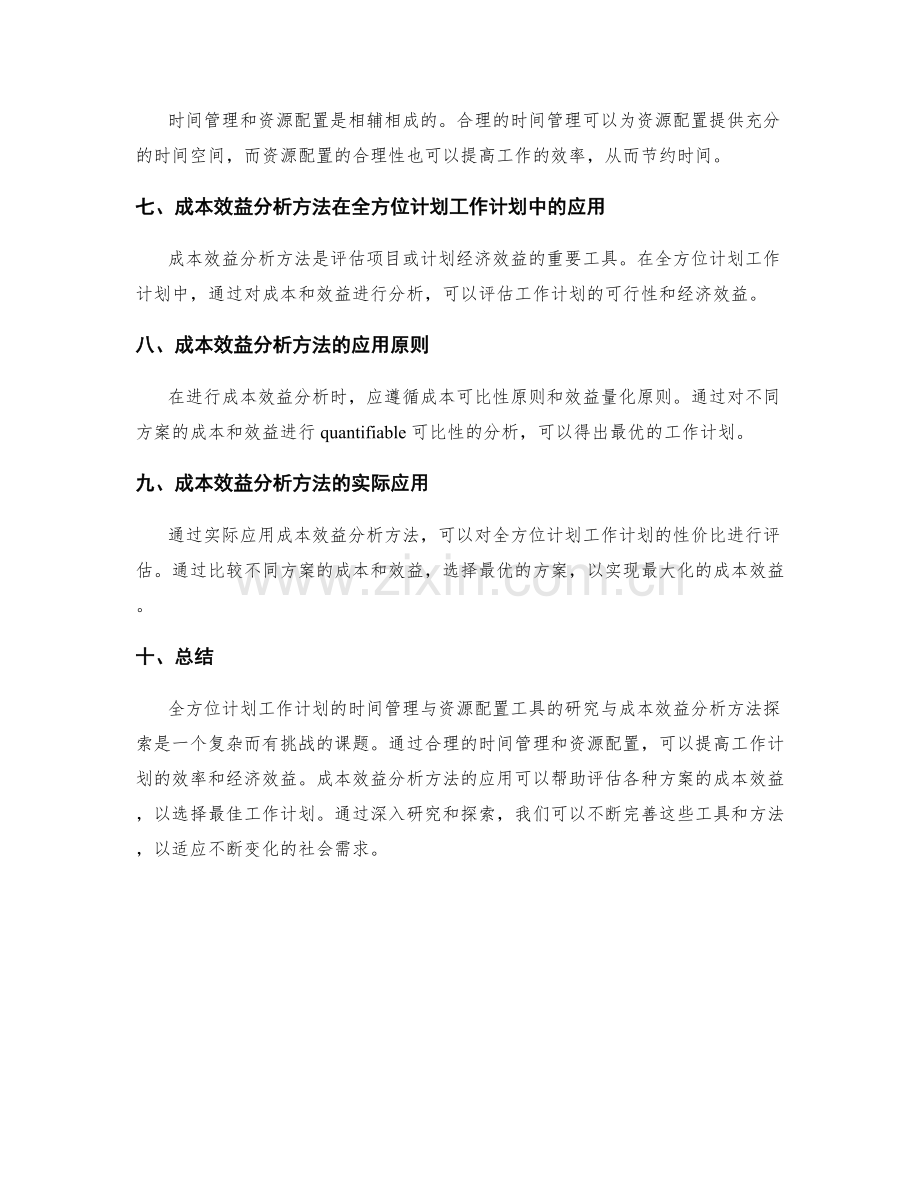 全方位计划工作计划的时间管理与资源配置工具的研究与成本效益分析方法探索.docx_第2页