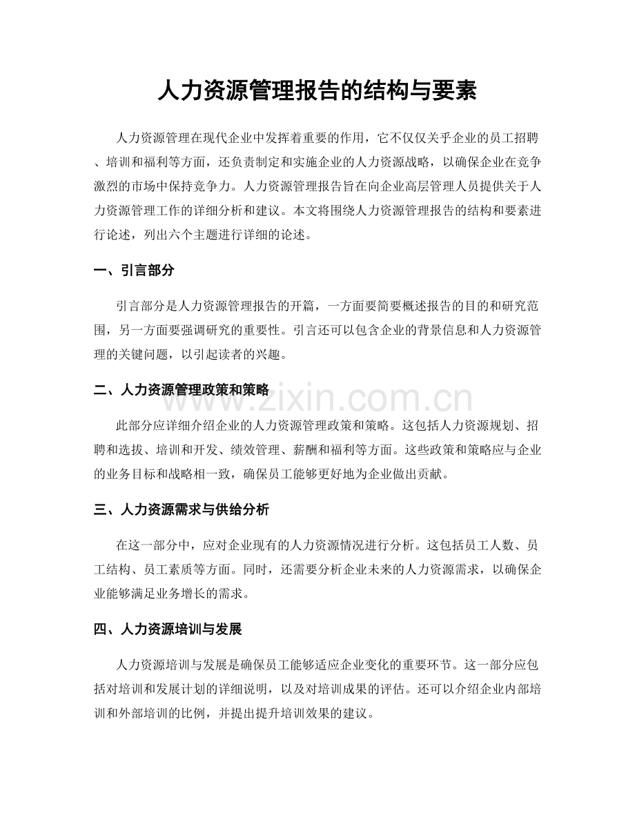 人力资源管理报告的结构与要素.docx_第1页