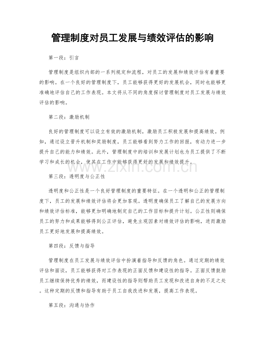 管理制度对员工发展与绩效评估的影响.docx_第1页