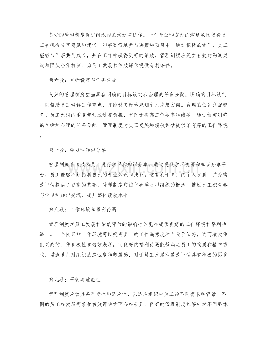 管理制度对员工发展与绩效评估的影响.docx_第2页