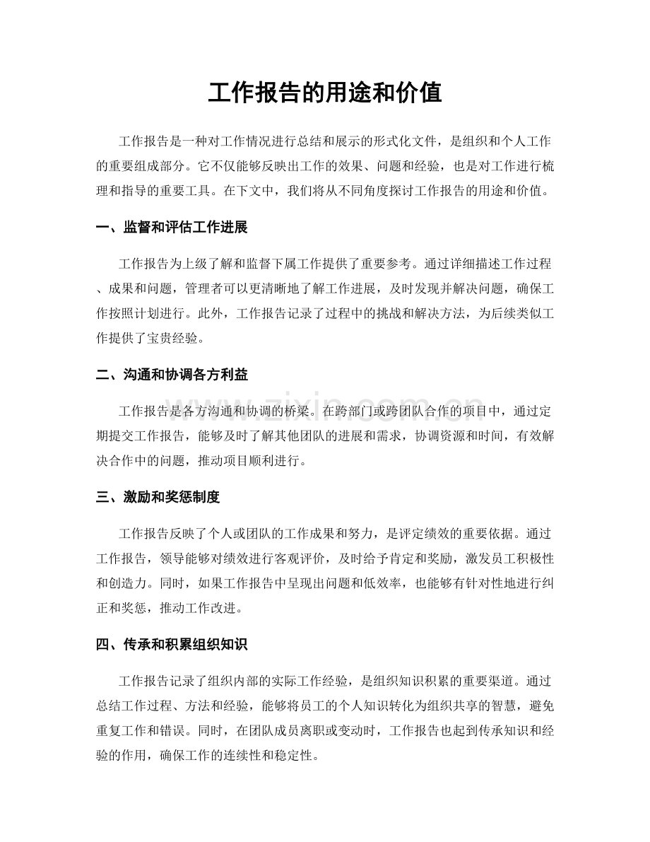 工作报告的用途和价值.docx_第1页