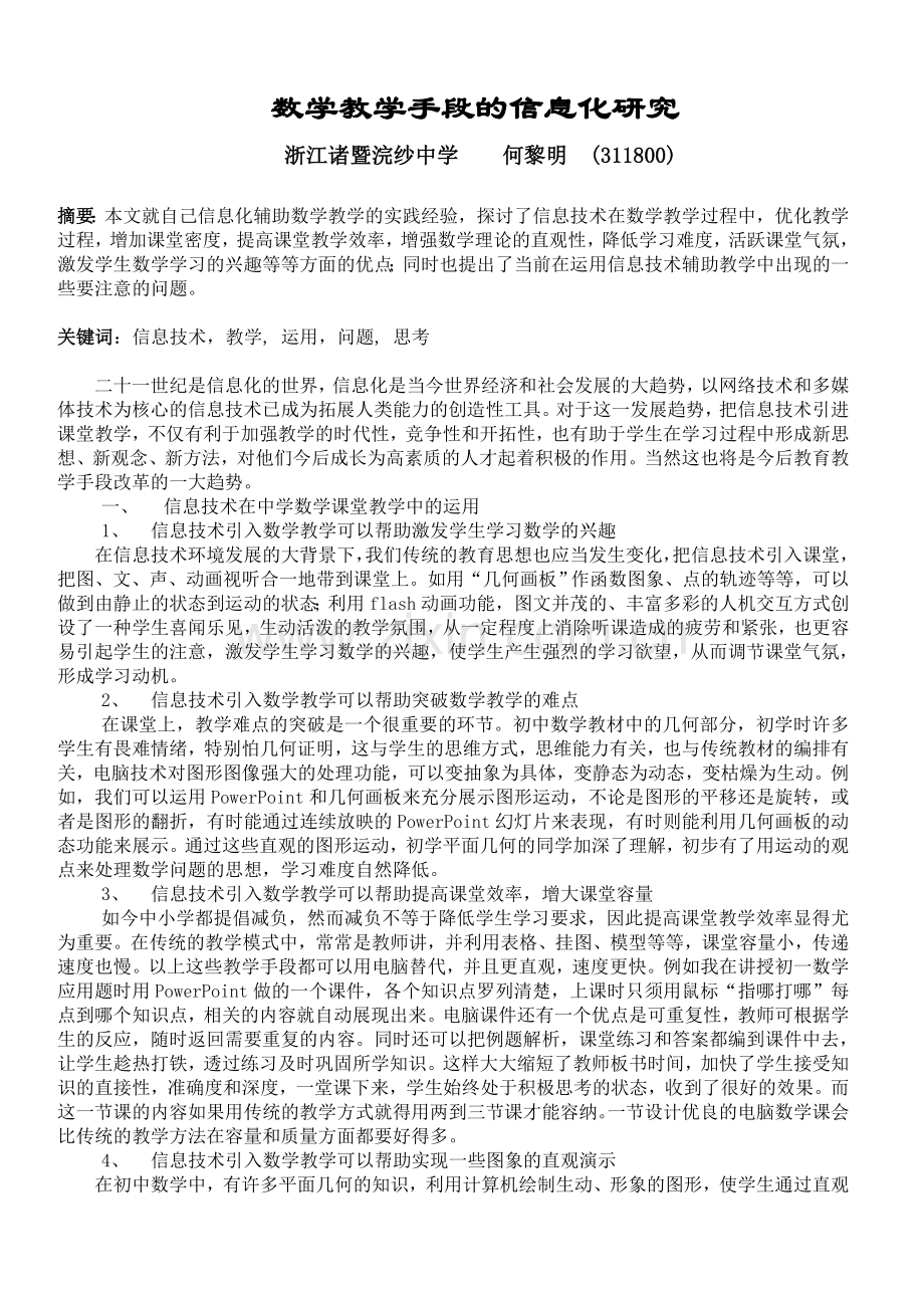 信息技术在初中数学课堂教学中的应用.doc_第1页