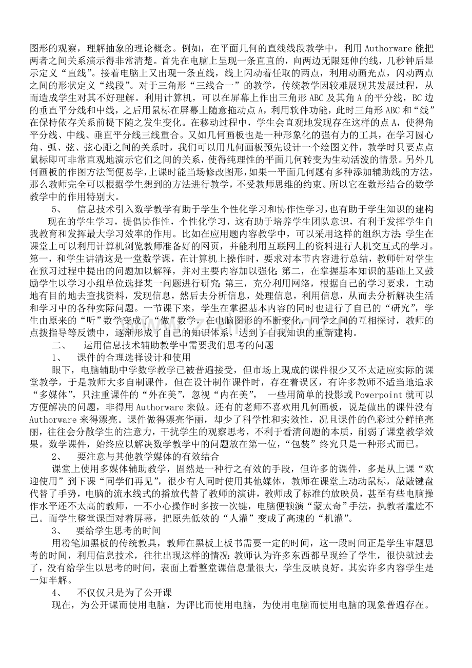 信息技术在初中数学课堂教学中的应用.doc_第2页