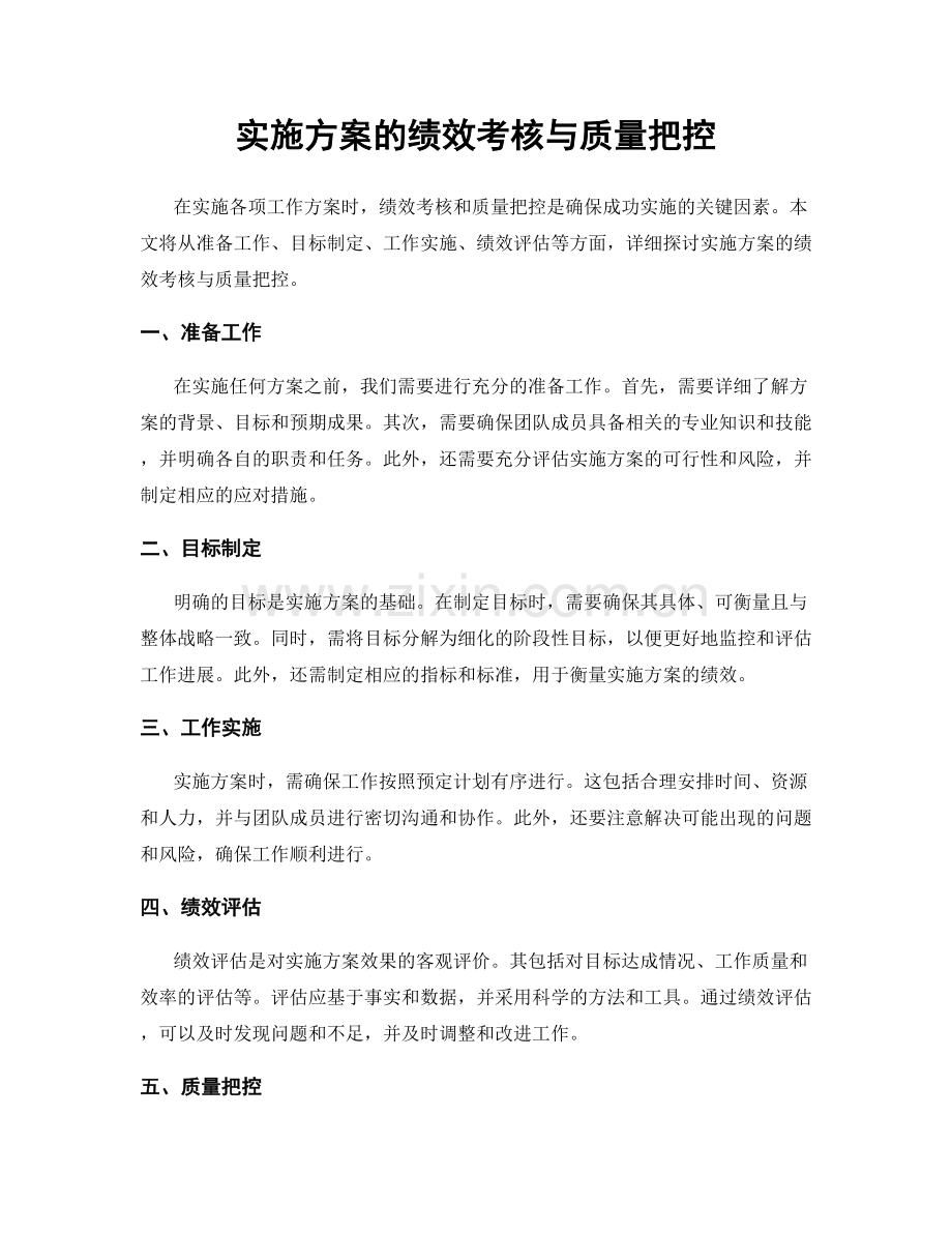 实施方案的绩效考核与质量把控.docx_第1页