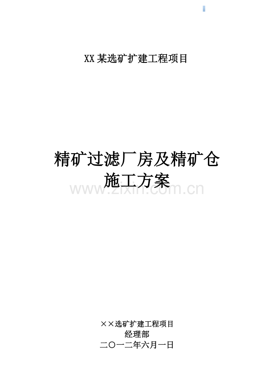 大型选矿扩建工程施工方案.doc_第1页