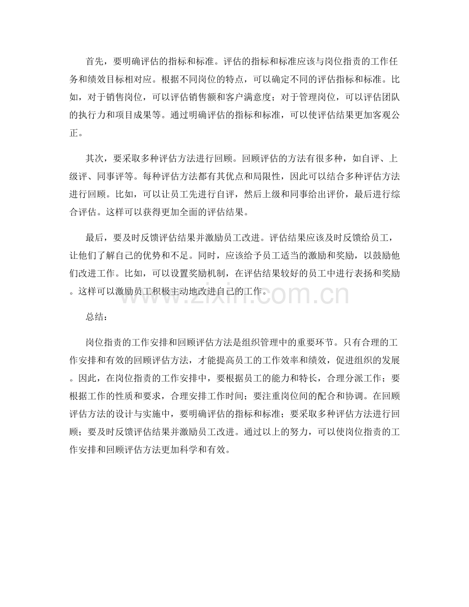 岗位职责的工作安排与回顾评估方法.docx_第2页