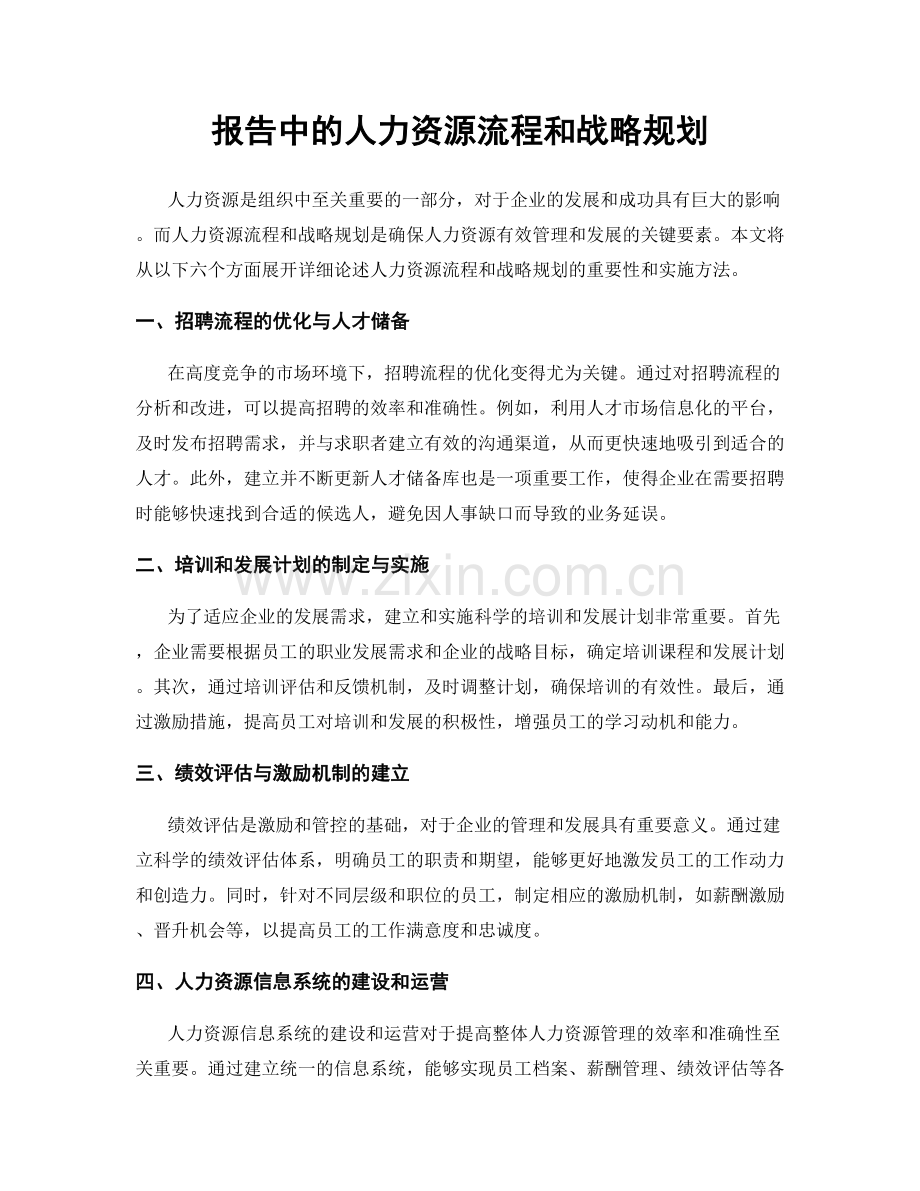 报告中的人力资源流程和战略规划.docx_第1页