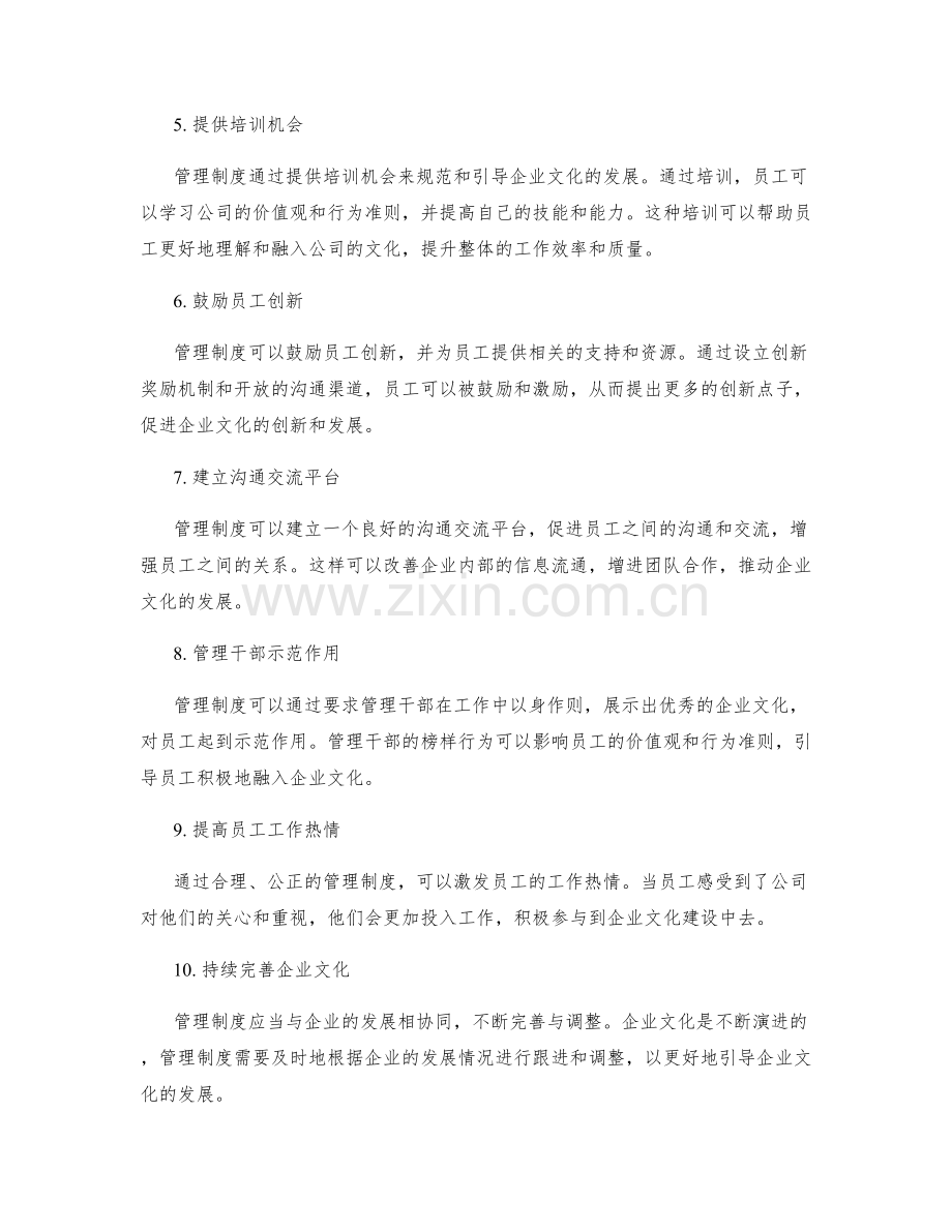 管理制度对企业文化的规范与引导.docx_第2页