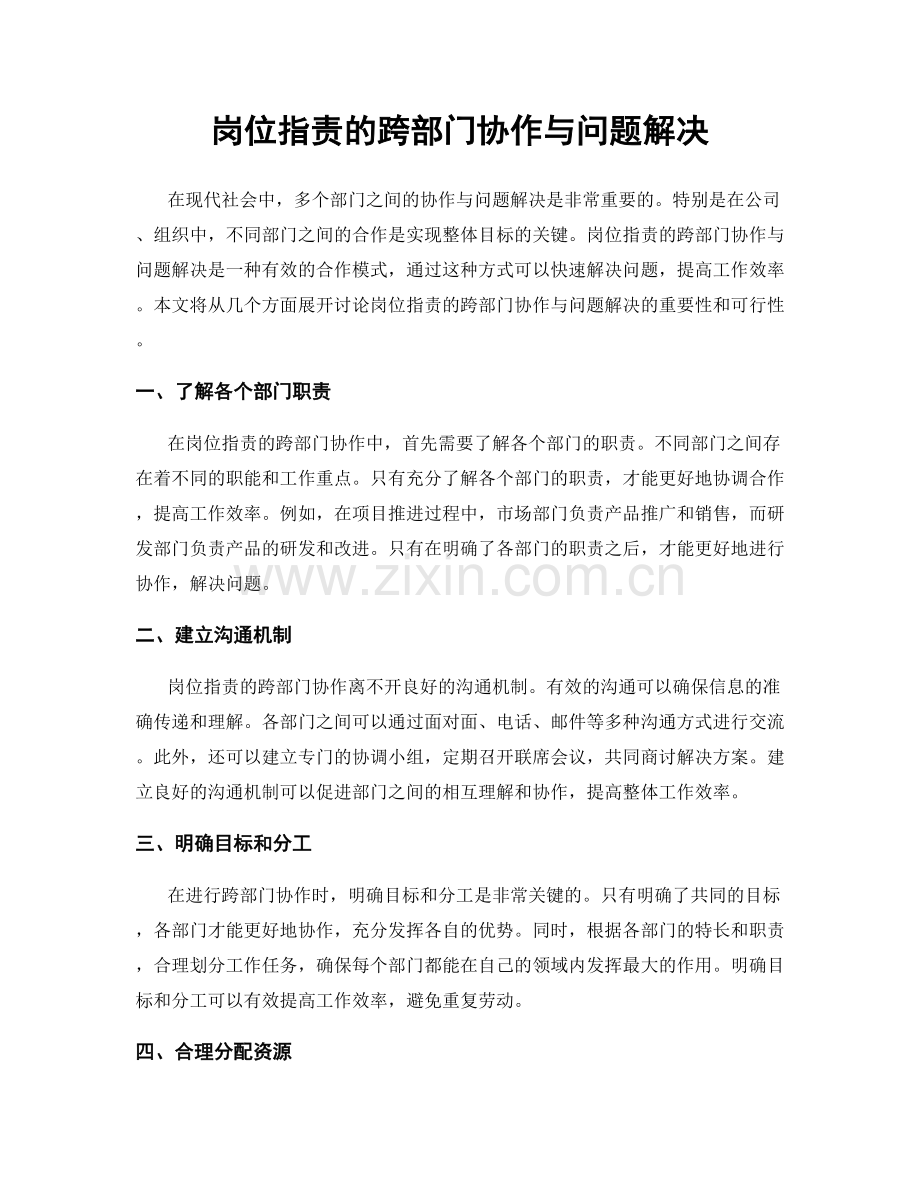 岗位职责的跨部门协作与问题解决.docx_第1页