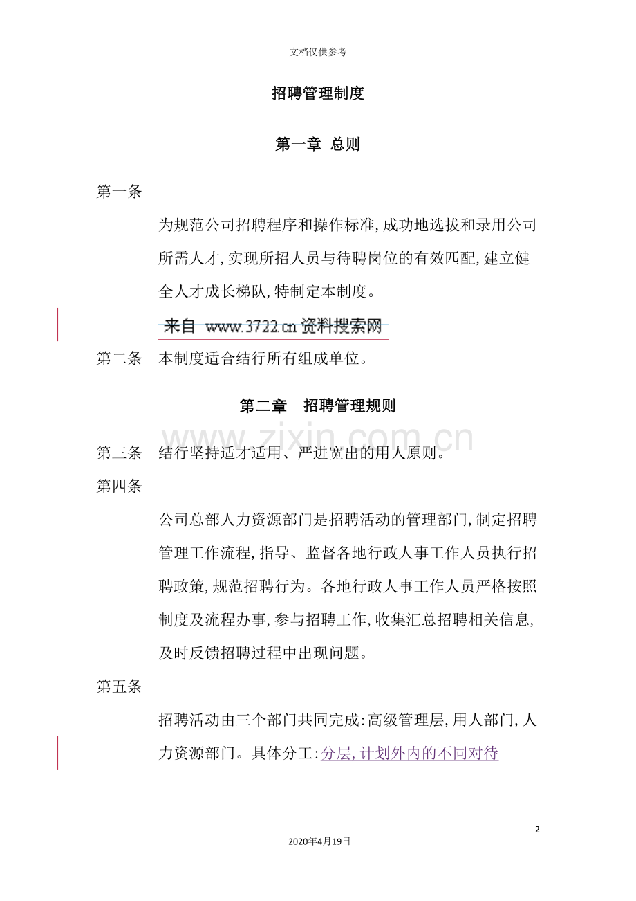 知名公司招聘管理制度.doc_第2页