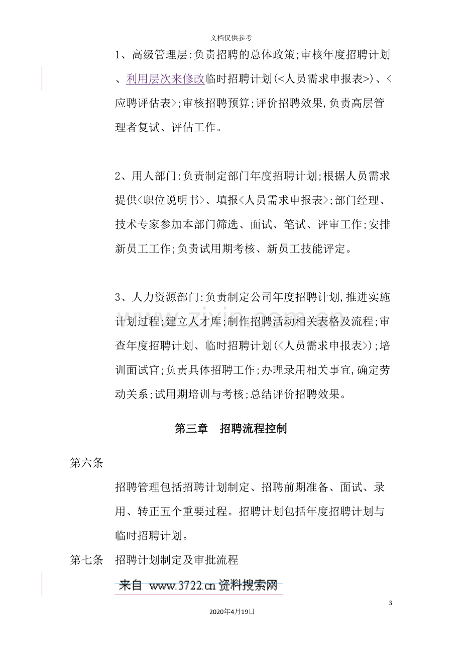 知名公司招聘管理制度.doc_第3页